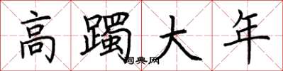 荊霄鵬高躅大年楷書怎么寫