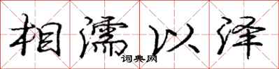 龐中華相濡以澤行書怎么寫
