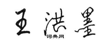 駱恆光王洪墨行書個性簽名怎么寫