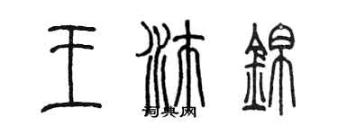 陳墨王沛錦篆書個性簽名怎么寫
