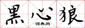 周炳元黑心狼楷書怎么寫