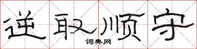 駱恆光逆取順守隸書怎么寫