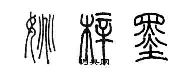 陳墨姚梓墨篆書個性簽名怎么寫