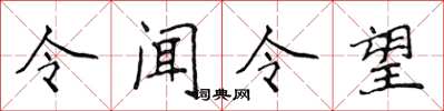侯登峰令聞令望楷書怎么寫