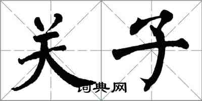 翁闓運關子楷書怎么寫