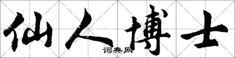 胡問遂仙人博士行書怎么寫