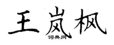 丁謙王嵐楓楷書個性簽名怎么寫