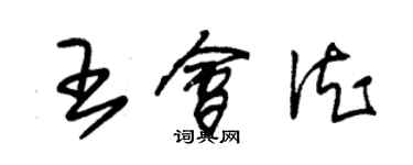 朱錫榮王會德草書個性簽名怎么寫