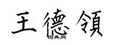 何伯昌王德領楷書個性簽名怎么寫