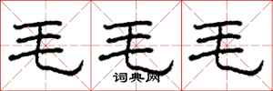 柯春海毛毛毛隸書怎么寫