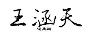 曾慶福王涵天行書個性簽名怎么寫