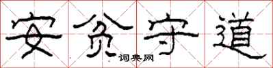 柯春海安貧守道隸書怎么寫
