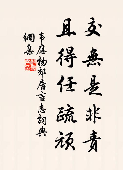 真箇內容，難描難畫 詩詞名句