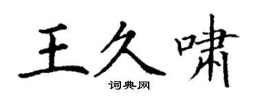 丁謙王久嘯楷書個性簽名怎么寫
