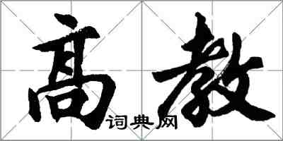 胡問遂高教行書怎么寫