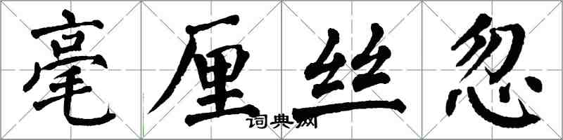 翁闓運毫釐絲忽楷書怎么寫