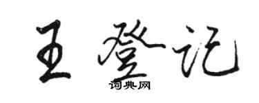 駱恆光王登記行書個性簽名怎么寫