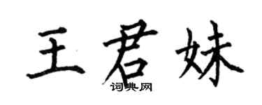 何伯昌王君妹楷書個性簽名怎么寫
