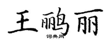 丁謙王鸝麗楷書個性簽名怎么寫