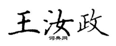 丁謙王汝政楷書個性簽名怎么寫