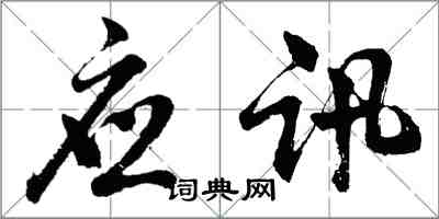 胡問遂應訊行書怎么寫