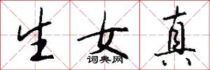 生女真怎么寫好看