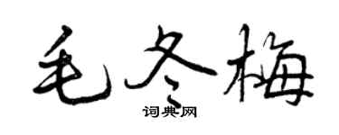 曾慶福毛冬梅行書個性簽名怎么寫
