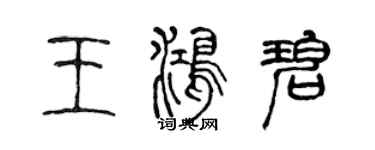 陳聲遠王鴻碧篆書個性簽名怎么寫