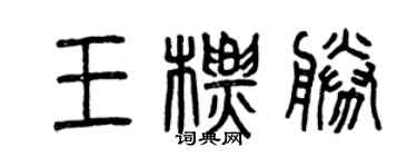 曾慶福王標勝篆書個性簽名怎么寫