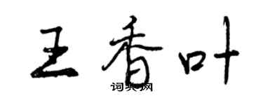 曾慶福王香葉行書個性簽名怎么寫