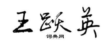 曾慶福王躍英行書個性簽名怎么寫