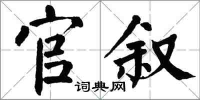 翁闓運官敘楷書怎么寫