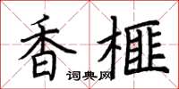 荊霄鵬香榧楷書怎么寫