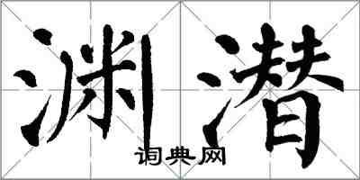 翁闓運淵潛楷書怎么寫