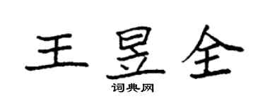 袁強王昱全楷書個性簽名怎么寫