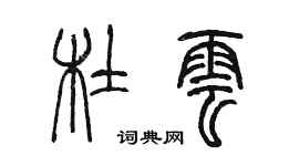 陳墨杜雲篆書個性簽名怎么寫