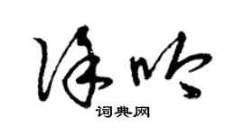 曾慶福徐吟草書個性簽名怎么寫