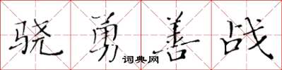 黃華生驍勇善戰楷書怎么寫