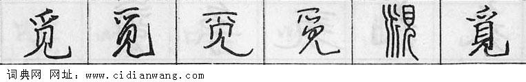 鋼筆字典