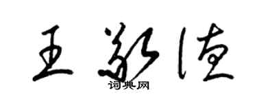 梁錦英王敬德草書個性簽名怎么寫