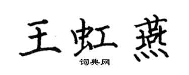 何伯昌王虹燕楷書個性簽名怎么寫