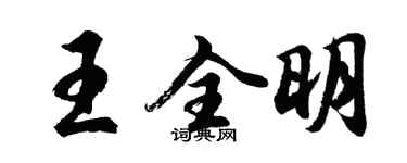 胡問遂王全明行書個性簽名怎么寫