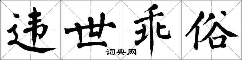 翁闓運違世乖俗楷書怎么寫