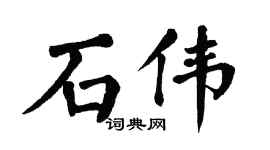 翁闓運石偉楷書個性簽名怎么寫
