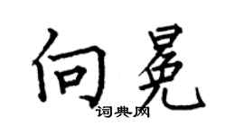 何伯昌向冕楷書個性簽名怎么寫