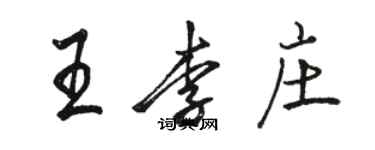 駱恆光王李莊行書個性簽名怎么寫