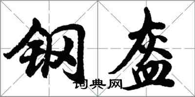 胡問遂鋼盔行書怎么寫