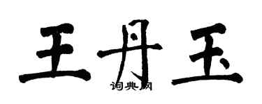 翁闓運王丹玉楷書個性簽名怎么寫