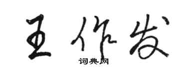 駱恆光王作發行書個性簽名怎么寫