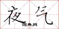 黃華生夜氣楷書怎么寫
